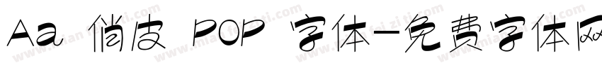 Aa 俏皮 POP 字体字体转换